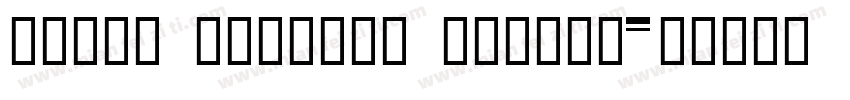 ZiJia SiJunTi Regula字体转换